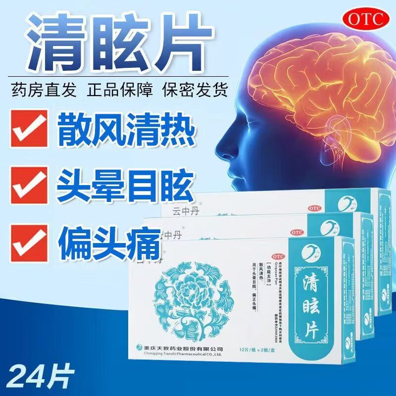 散风清热针对头晕目眩 偏正头痛头胀不适眩晕 云中丹清眩片24片