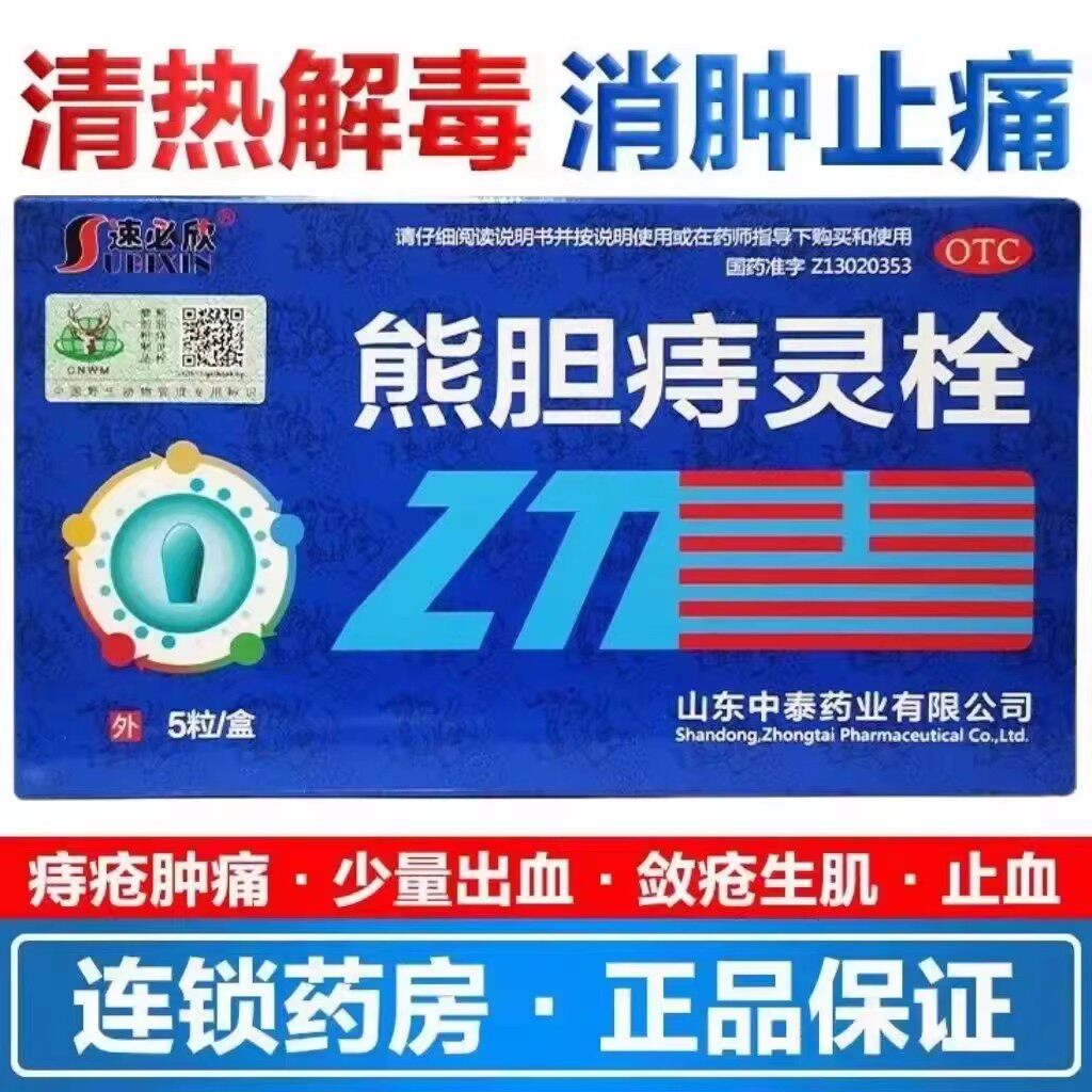 消肿止痛栓 痔疮伴少量出血 肛门肿痛生肌 速必欣熊胆痔灵栓5粒