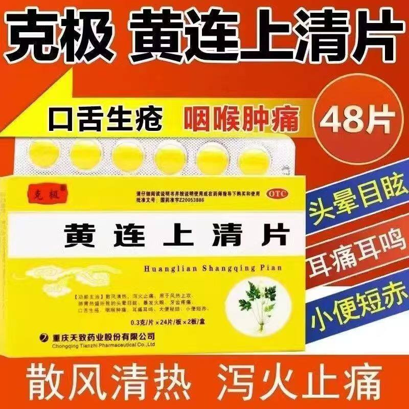 散风清热泻火止痛 风热上攻头晕目眩牙痛咽痛 克极黄连上清片48片