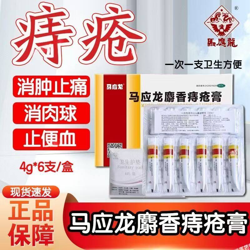 痔疮肛裂便血疼痛 肛周湿疹瘙痒下坠活血消肿马应龙麝香痔疮膏6支