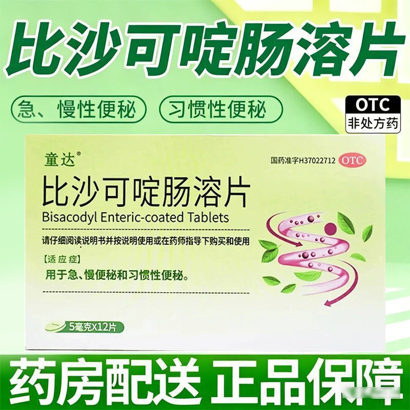 急慢性便秘用药 习惯性便秘排便解除困扰 童达比沙可啶肠溶片12片