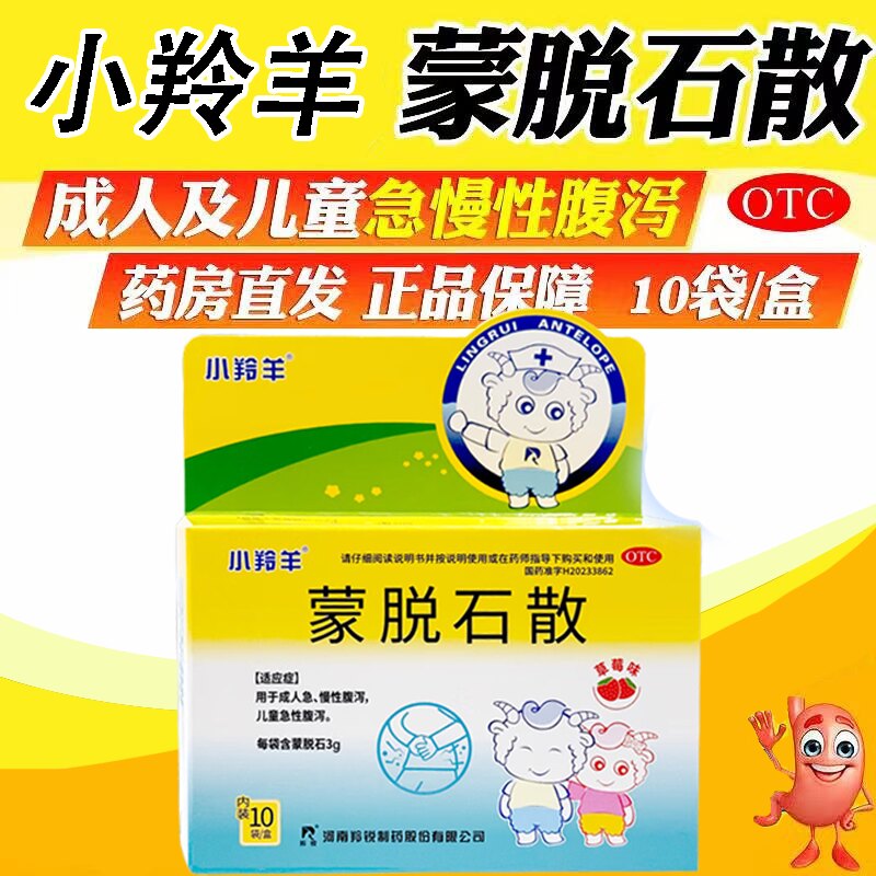 用于成人儿童腹泻 急慢性止泻蒙脱石 肠道黏膜小羚羊蒙脱石散10袋