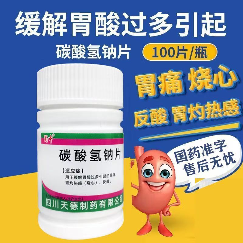 胃灼热感烧心 反酸胃痛胃酸过多 中和胃酸 蜀中碳酸氢钠片100片