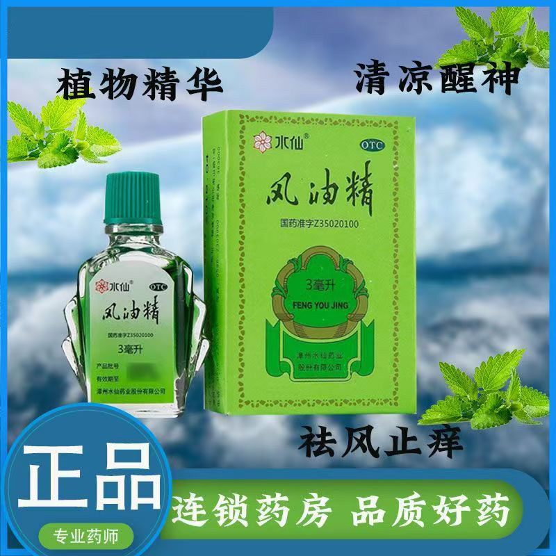 用于清凉止痛消肿 提神醒脑祛风止痒 蚊虫叮咬 水仙风油精3ml