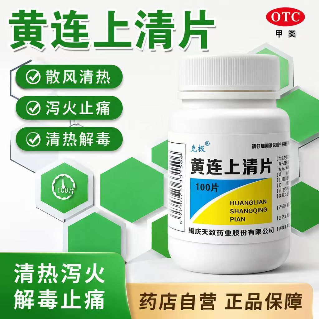头晕眼花眼肿 牙疼口疮咽喉痛 便秘尿黄上火 克极黄连上清片100片
