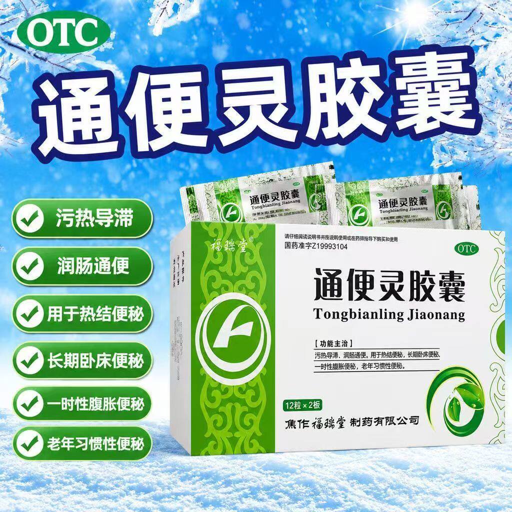 腹胀不通 长期卧床排便困难 老年习惯性便秘福瑞堂通便灵胶囊24粒
