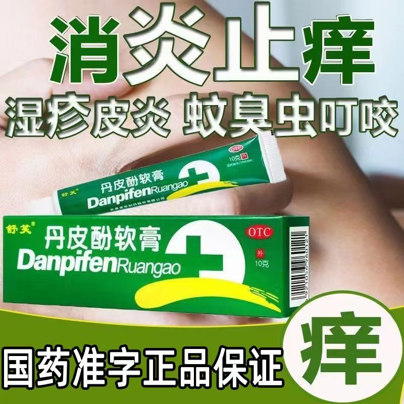 皮肤湿疹瘙痒 皮炎红肿虫咬 抗过敏止痒膏 舒笑丹皮酚软膏10g
