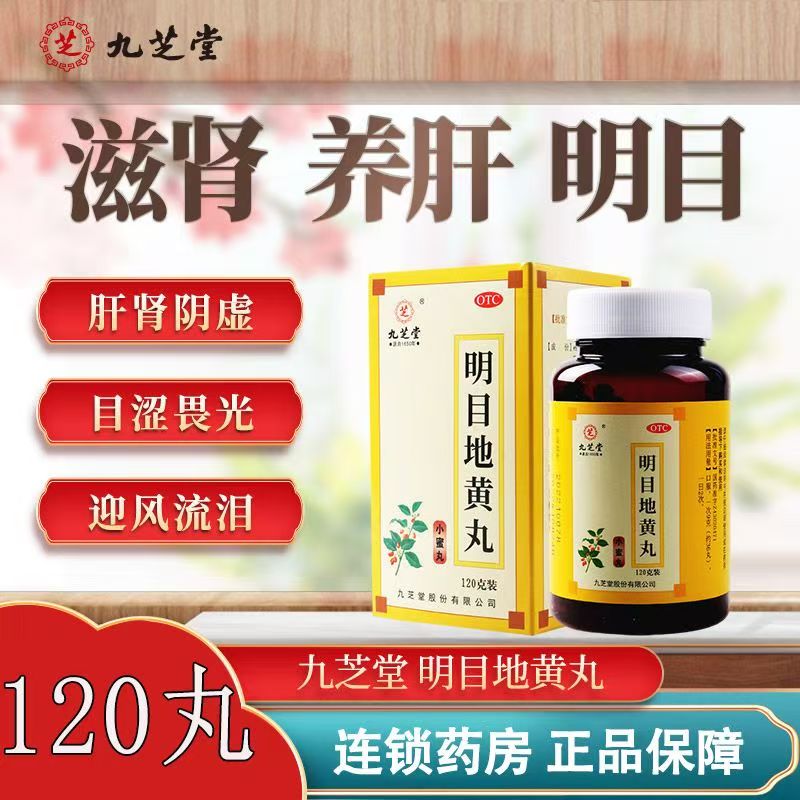 眼睛干涩畏光视物模糊迎风流泪 肝肾阴虚九芝堂明目地黄丸120g