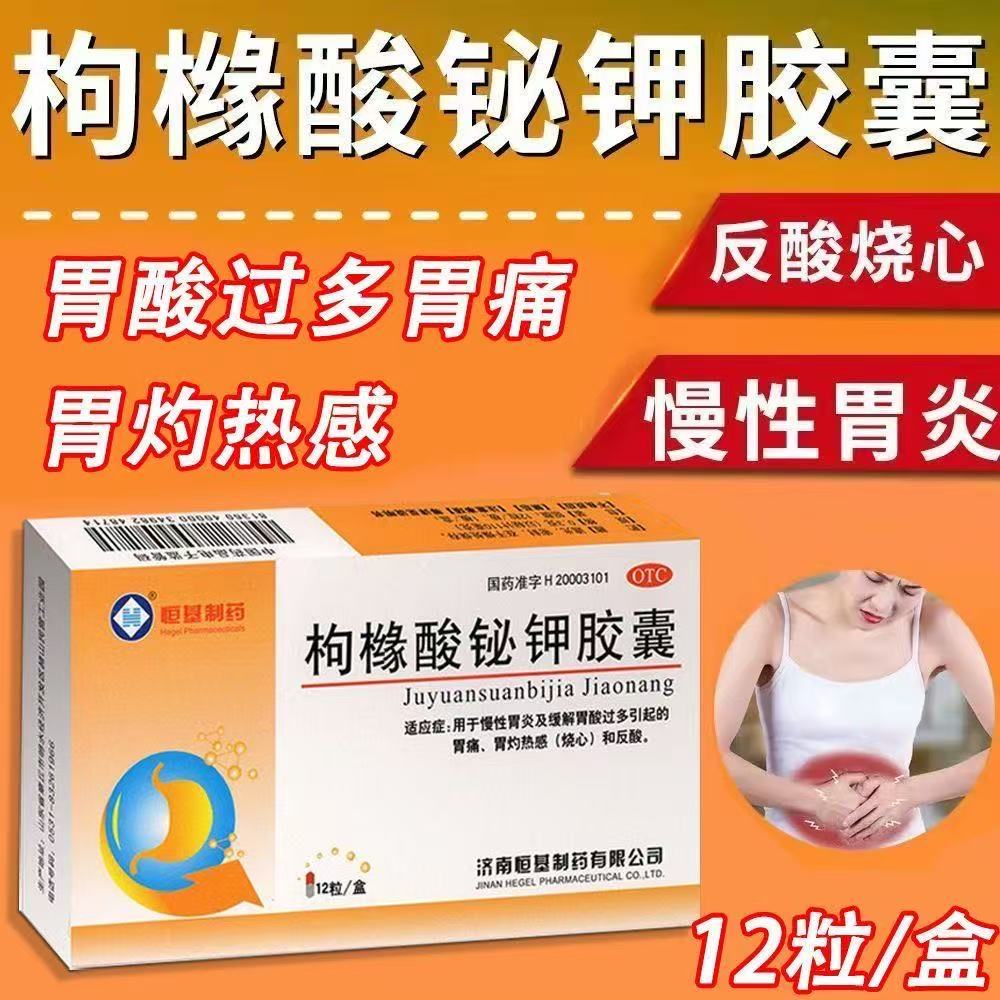 慢性胃炎胃酸过多正品胃痛胃药反酸烧心恒基枸橼酸铋钾胶囊12粒