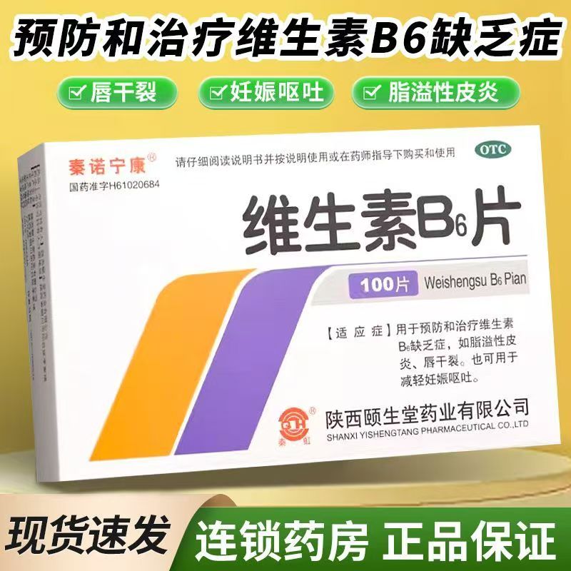 减轻孕吐恶心 维生素B6 皮肤出油嘴干裂 秦诺宁康维生素B6片100片