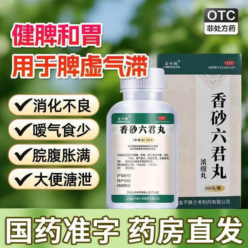 健脾开胃 针对脾胃虚弱 腹胀食少大便稀溏 金不换健脾丸200丸