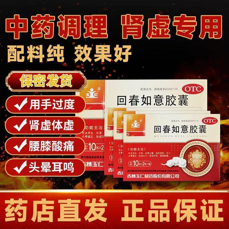 玉仁回春如意胶囊 20粒/盒养血补肾益精生髓肾虚耳鸣头晕健忘