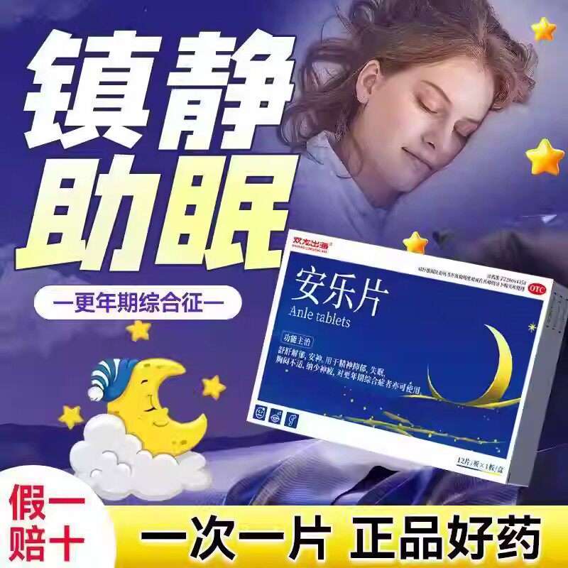 疏肝解郁精神抑郁胸闷不适失眠安神药更年期双龙出海安乐片12片