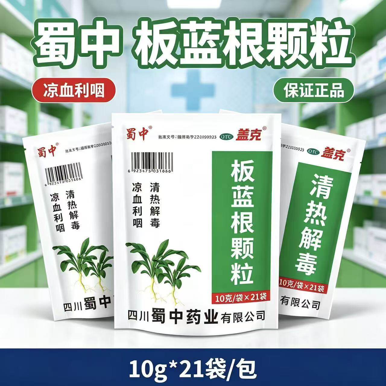 咽喉肿痛口咽干燥 扁桃体炎肺胃热盛凉血利咽 蜀中板蓝根颗粒21袋