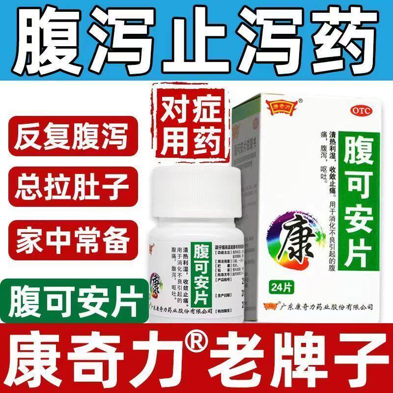 清热利湿消化不良腹痛腹泻 呕吐肠胃不适 康奇力腹可安片24片