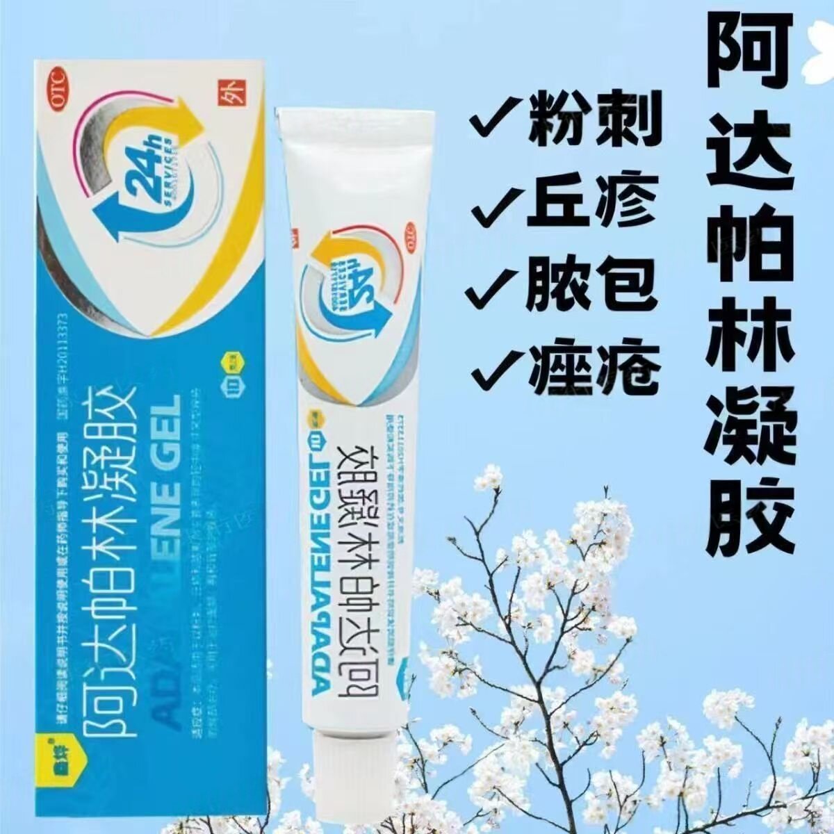 寻常型痤疮粉刺丘疹脓疱皮肤治疗胸背部痘痘 鑫烨阿达帕林凝胶10g