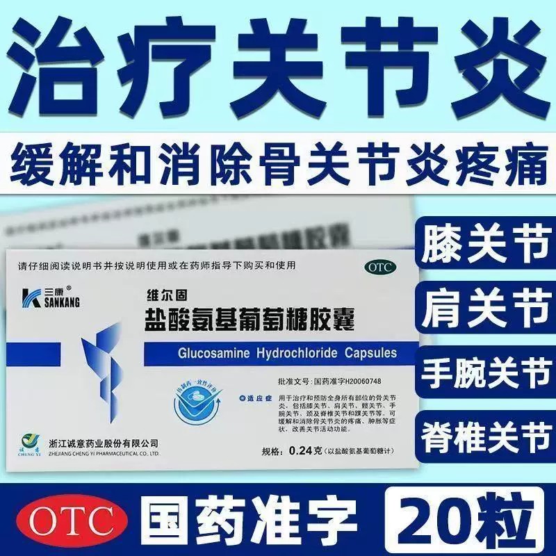 用于膝肩髋等关节 骨关节炎治疗预防 三康盐酸氨基葡萄糖胶囊20粒