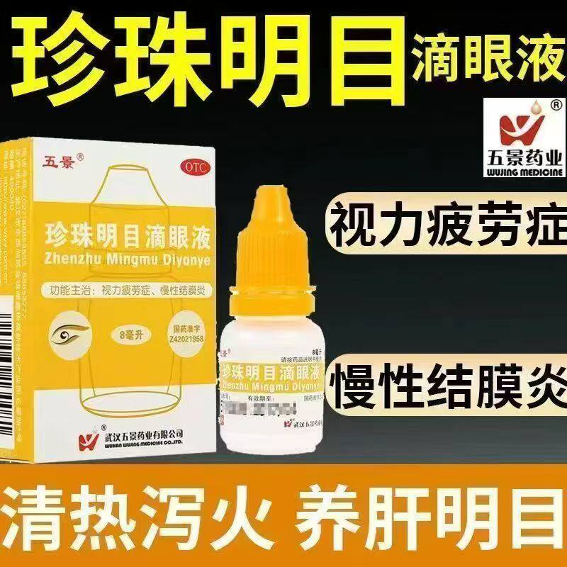眼干眼涩 慢性结膜炎眼红 清热明目润眼 五景珍珠明目滴眼液8ml
