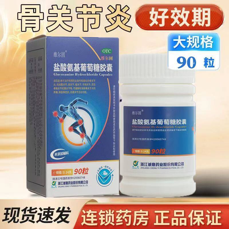三康维尔固盐酸氨基葡萄糖胶囊预防骨氨糖氨基酸红肿90粒