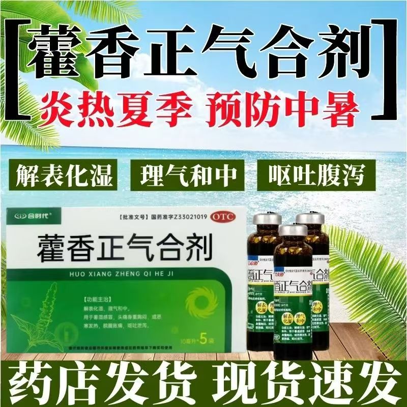 暑濕感冒 美思創(chuàng)藿香正氣合劑 頭痛身重脘腹脹痛 祛濕10ml*5袋/盒