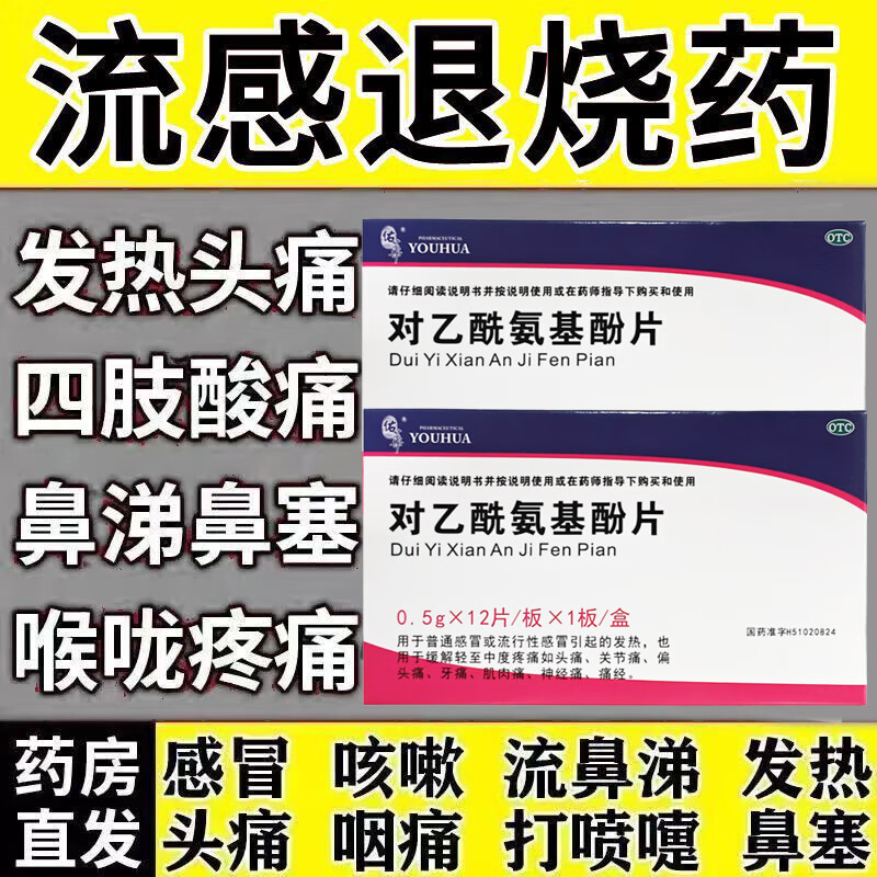 流行性感冒发热佑华对乙酰氨基酚片12片头痛牙痛神经痛轻中度疼痛
