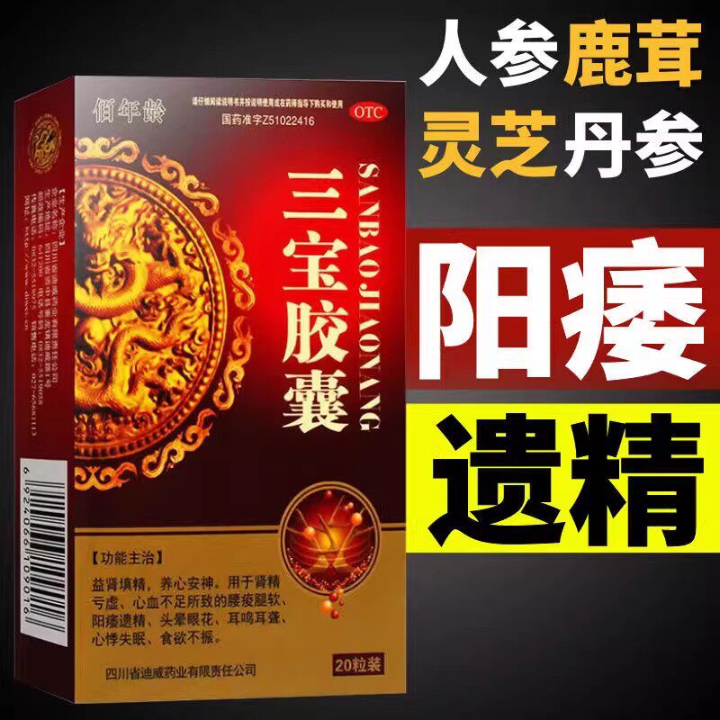 肾精亏虚 腰痠腿软阳痿遗精 头晕眼花耳鸣耳聋佰年龄三宝胶囊20粒