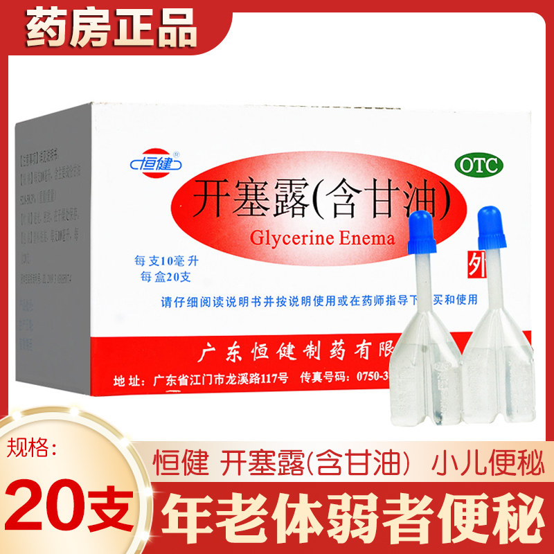 小儿便秘适用 年老体弱者排便难 含甘油温和促排便恒健开塞露20支