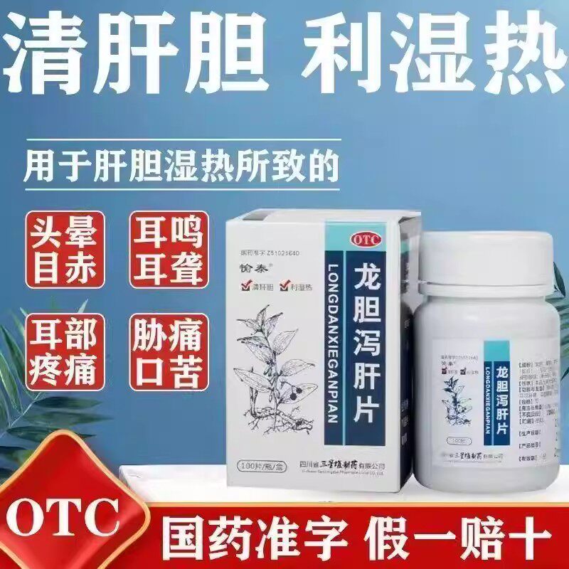 头晕目眩耳鸣耳聋 耳部疼痛肝胆湿热 清肝 愉泰龙胆泻肝片100片