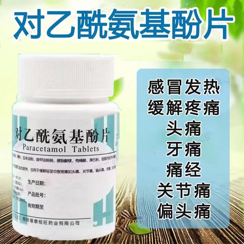 感冒发热头痛肌肉酸痛发烧关节痛痛经南阳对乙酰氨基酚片 100片