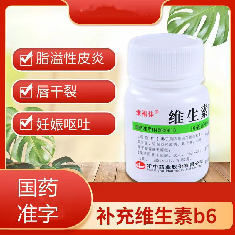 维生素B6缺乏 脂溢性皮炎唇干裂 妊娠呕吐 维福佳维生素B6片100片