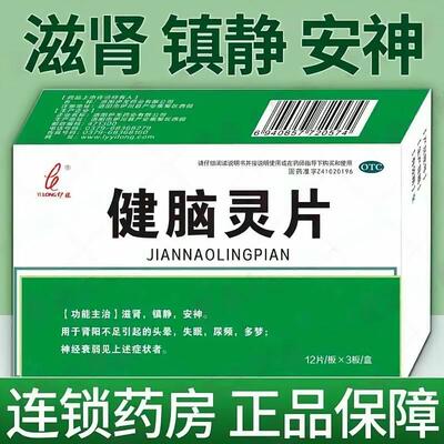 滋肾 镇静 伊龙健脑灵片0.26g*36片/盒 安神 适用于神经衰弱者