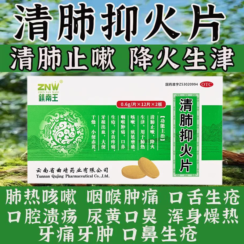 口鼻生疮咽喉肿痛肺热咳嗽痰液偏多清泻肺火镇南王清肺抑火片24片