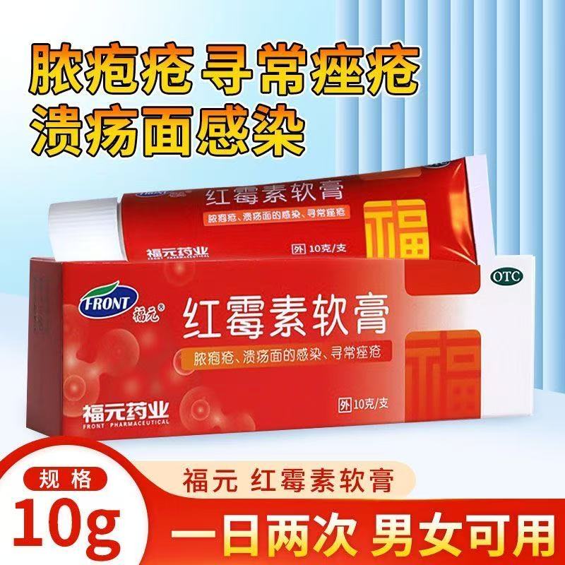 红霉素软膏杀菌消炎抗菌溃面感染痘痤疮皮肤福元红霉素软膏10gotc