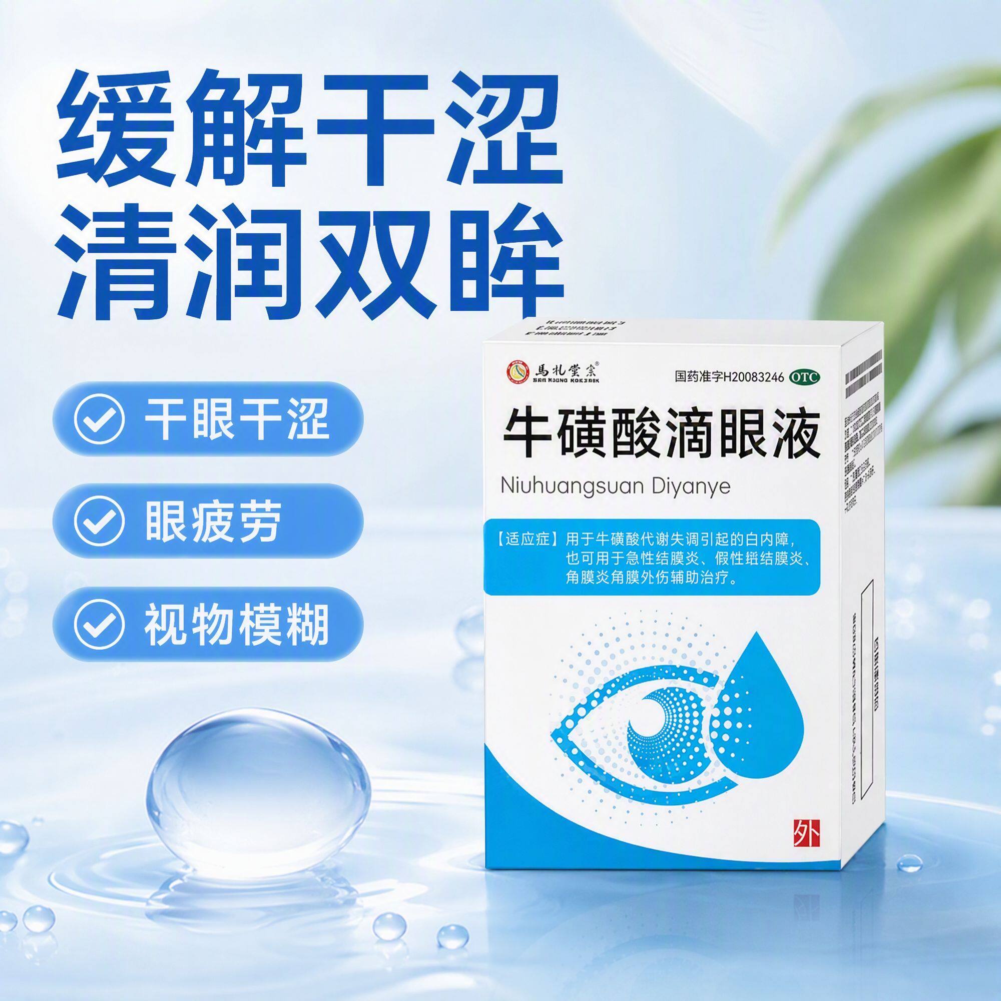病毒性结膜炎急性疱疹性结膜炎白内障 马休医生牛磺酸滴眼液8ml