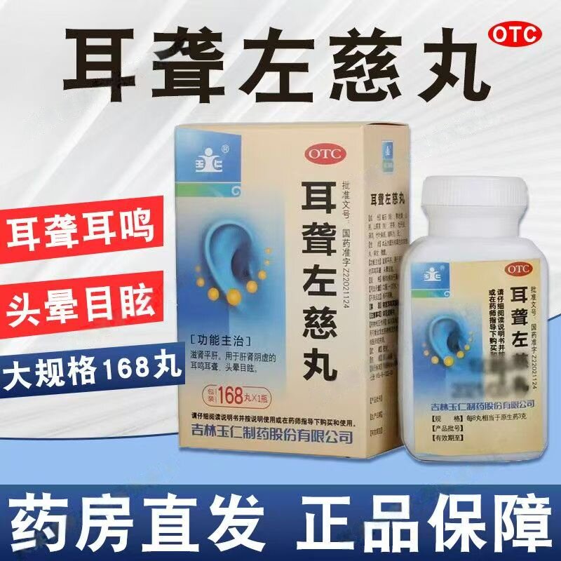 滋肾平肝 针对肝肾阴虚 耳鸣耳聋头昏眼花 玉仁耳聋左慈丸168丸