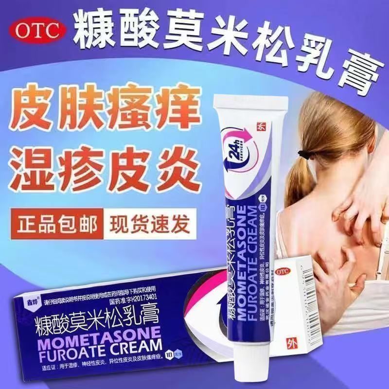 瘙痒症 湿疹神经性皮炎 异位性皮炎抗炎 鑫烨糠酸莫米松乳膏10g