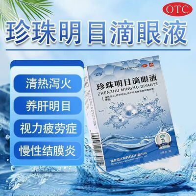 视力疲劳眼干眼涩 慢性结膜炎红肿 清热 宝彤珍珠明目滴眼液8ml