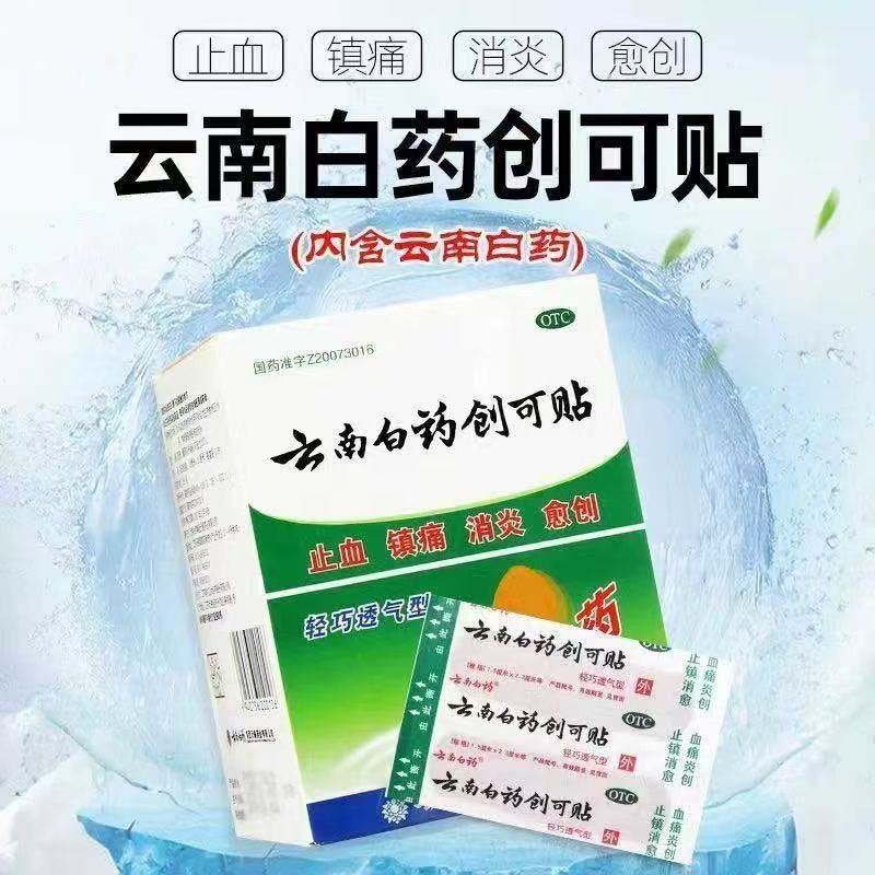 止血镇痛消炎 小面积开放性创伤 伤口愈合 云南白药创可贴100片