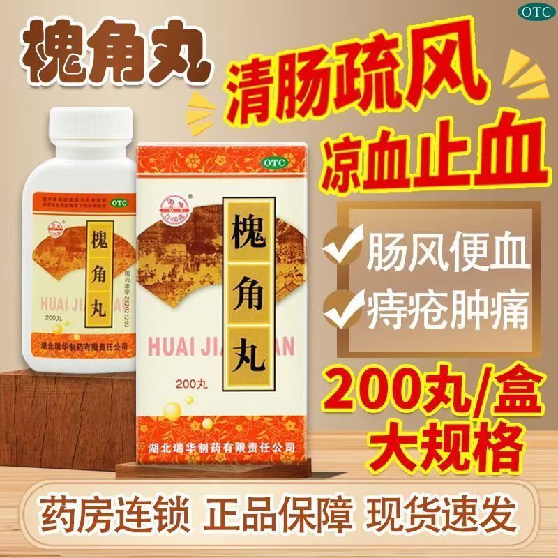 痔疮肿痛大便出血 血热肠风 凉血止血清肠疏风 瑞华槐角丸200丸