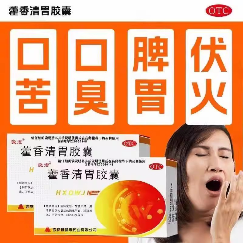 脘腹胀满不思饮食 口苦口臭消化不良 脾胃伏火 藿香清胃胶囊24粒