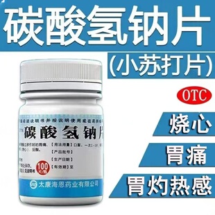 辅助缓解胃部灼热感 反酸嗳气 致和碳酸氢钠片0.3g*100片/瓶