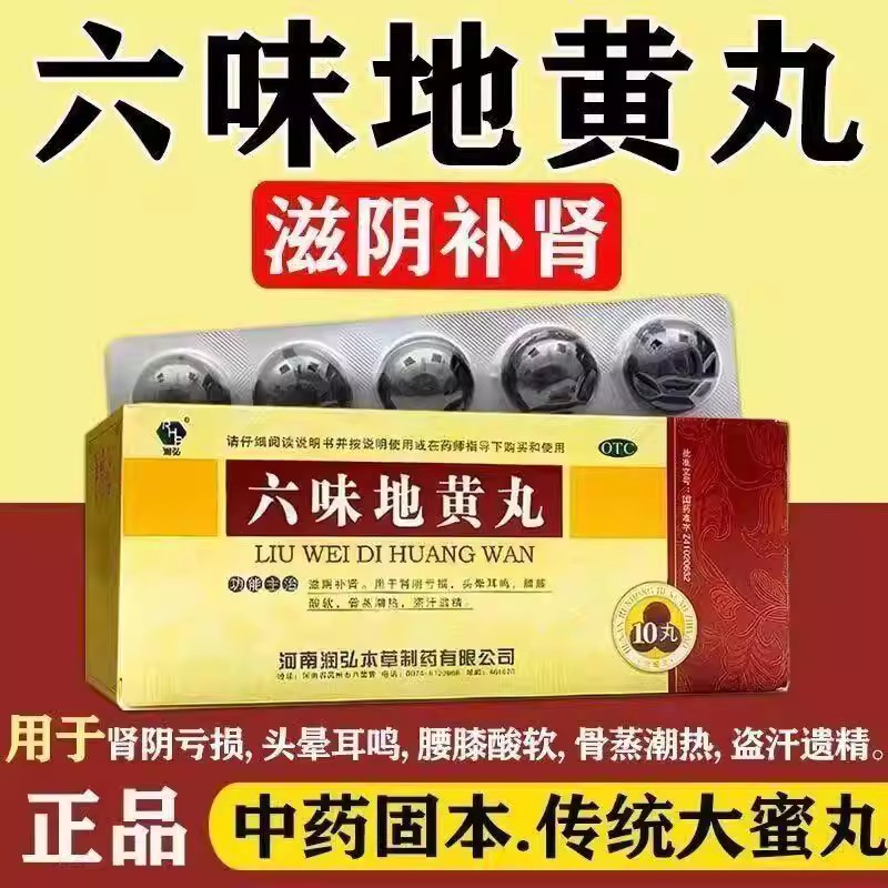 肾虚腰膝酸软乏力 头晕耳鸣盗汗 遗精滋阴补肾润弘六味地黄丸10丸
