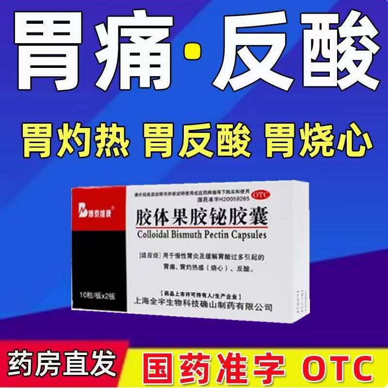 用于胃灼热感反酸 慢性胃炎黏膜保护 博泰维康胶体果胶铋胶囊20粒