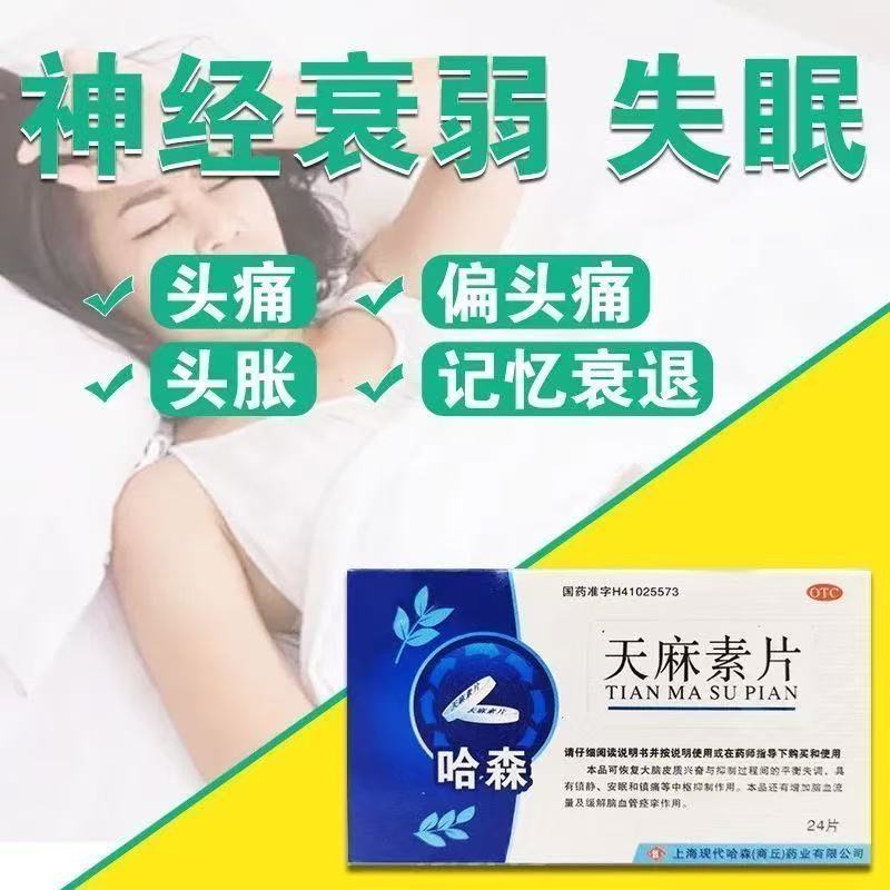 适用于神经衰弱 头痛头胀 偏头痛等症哈森天麻素片 25mg*24片/盒