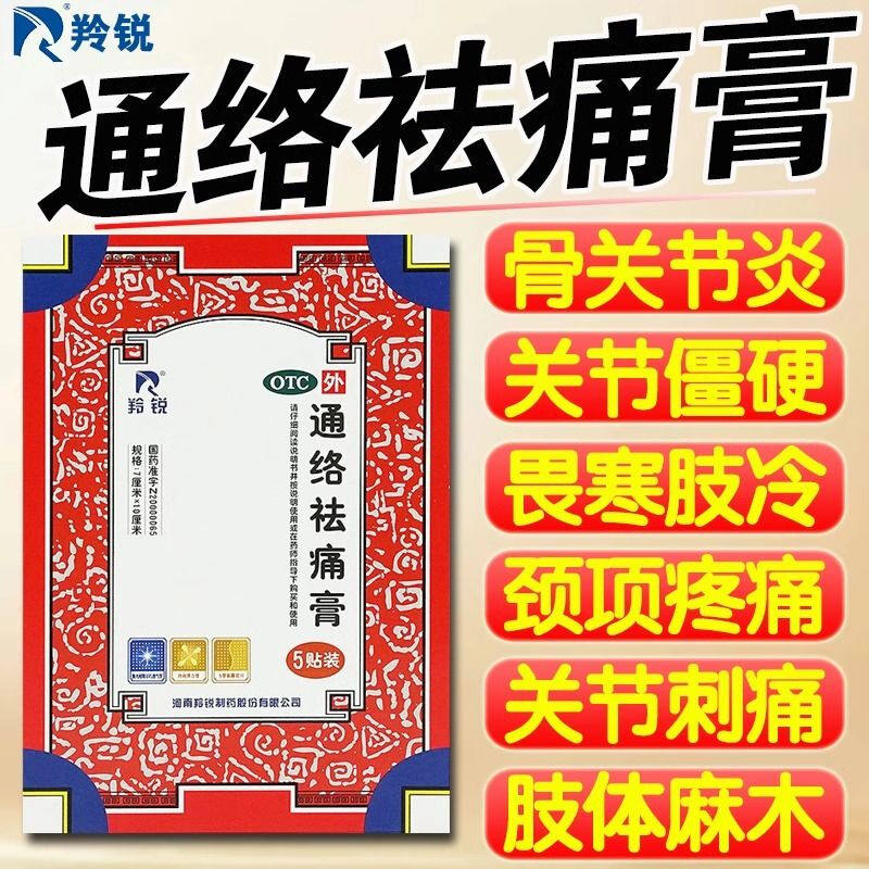 瘀血停滞 寒湿阻络 关节僵硬 屈伸不利肢体困重羚锐通络祛痛膏5贴