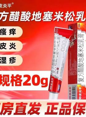 慢性湿疹 局限性瘙痒症 皮炎 999皮炎平复方醋酸地塞米松乳膏20g