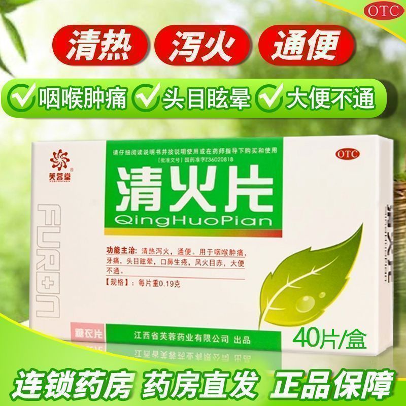 清热泻火通便 针对咽喉肿痛 牙痛目眩口疮便秘 芙蓉堂清火片40片