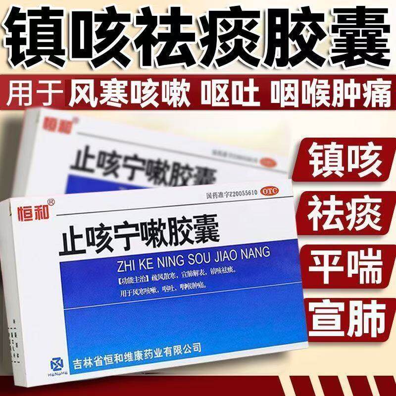 恒和 止咳宁嗽胶囊24粒/盒止咳祛痰风寒咳嗽咽喉肿痛疏风散寒呕吐