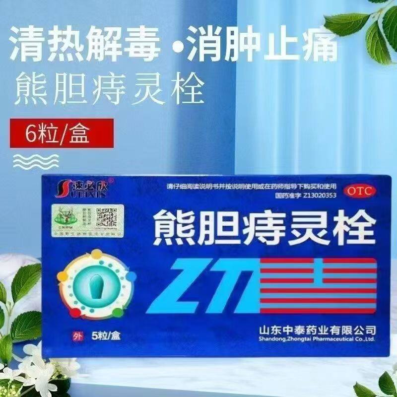 肛门肿痛出血 栓剂清热解毒 止血消肿止痛 速必欣熊胆痔灵栓5粒