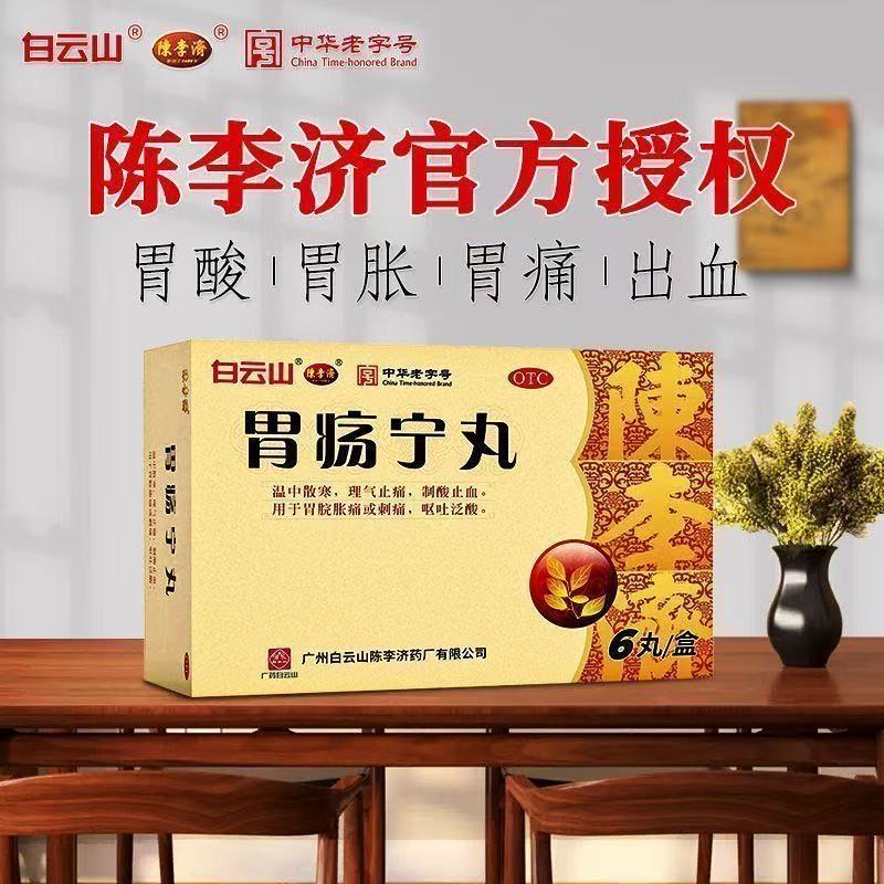 白云山陈李济胃疡宁丸胃酸胃痛胀呕吐止血调理肠胃用药胃药中成药